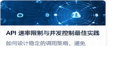 API 速率限制与并发控制最佳实践